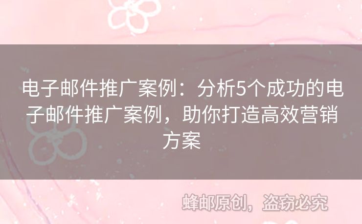 電子郵件推廣案例：分析5個成功的電子郵件推廣案例，助你打造高效營銷方案