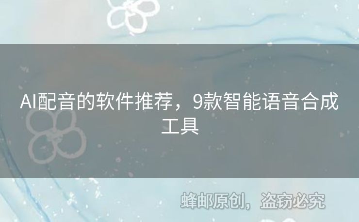 AI配音的軟件推薦，9款智能語音合成工具