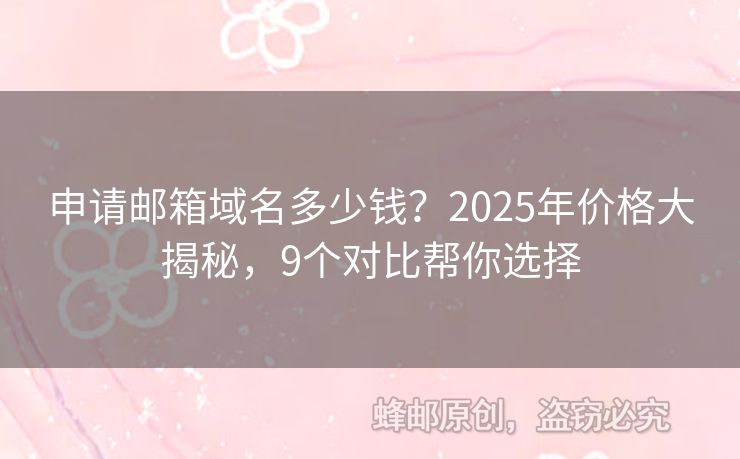 申請郵箱域名多少錢？2025年價格大揭秘，9個對比幫你選擇