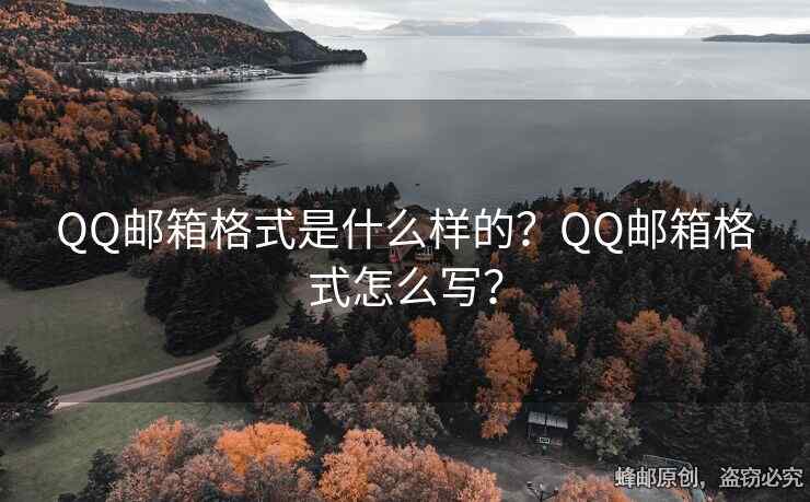 QQ郵箱格式是什么樣的？QQ郵箱格式怎么寫？