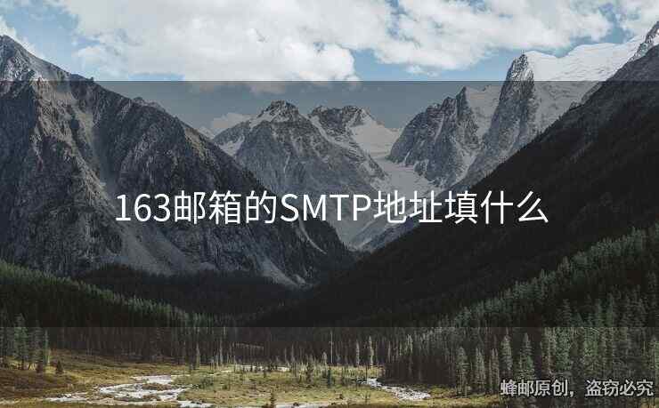 163郵箱的SMTP地址填什么
