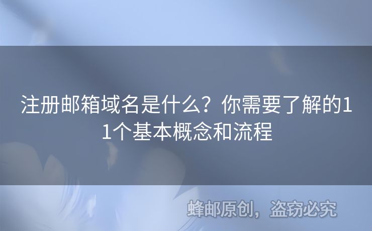 注冊(cè)郵箱域名是什么？你需要了解的11個(gè)基本概念和流程