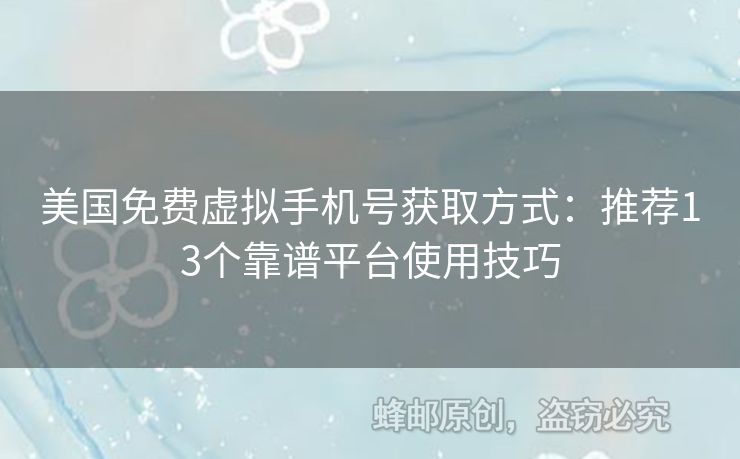 美國(guó)免費(fèi)虛擬手機(jī)號(hào)獲取方式：推薦13個(gè)靠譜平臺(tái)使用技巧