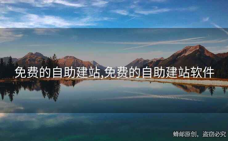 免費(fèi)的自助建站,免費(fèi)的自助建站軟件