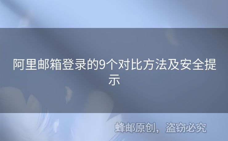 阿里郵箱登錄的9個對比方法及安全提示