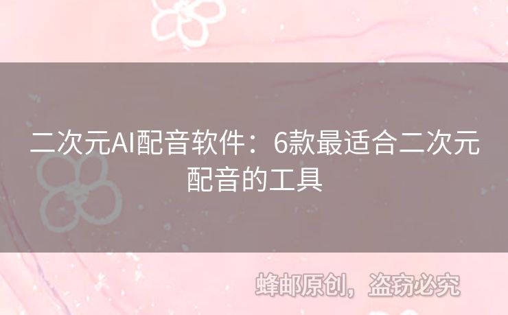 二次元AI配音軟件：6款最適合二次元配音的工具