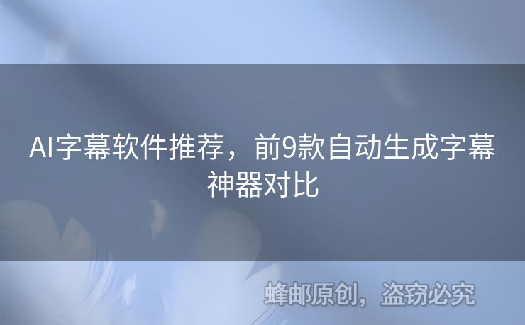 AI字幕軟件推薦，前9款自動生成字幕神器對比