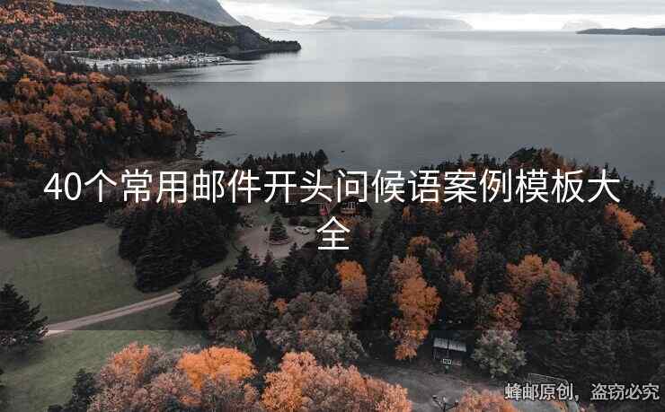 40個常用郵件開頭問候語案例模板大全