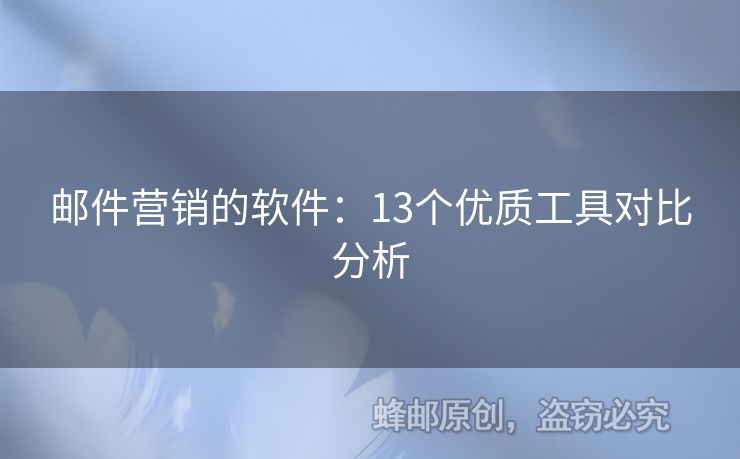 郵件營銷的軟件：13個優(yōu)質工具對比分析