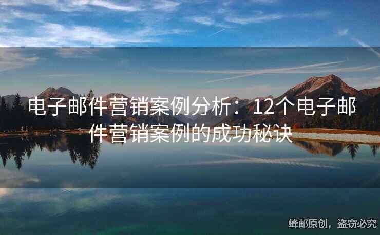 電子郵件營銷案例分析：12個電子郵件營銷案例的成功秘訣