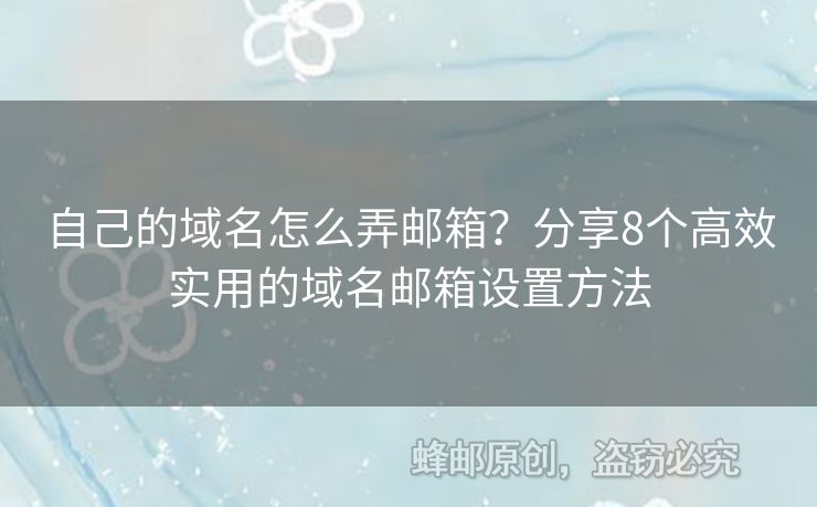 自己的域名怎么弄郵箱？分享8個(gè)高效實(shí)用的域名郵箱設(shè)置方法