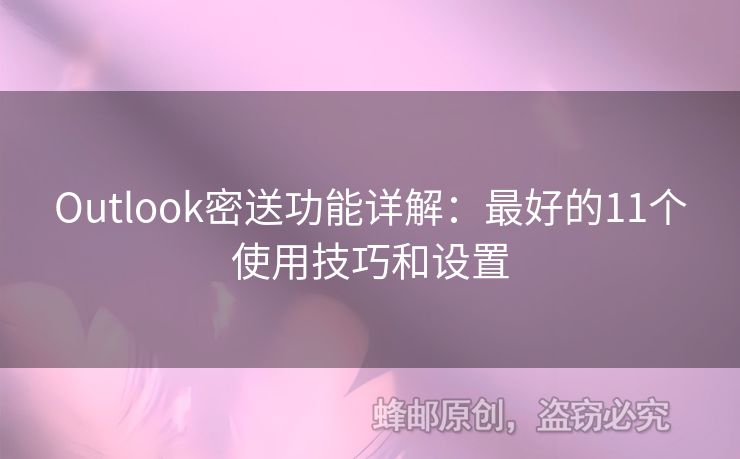 Outlook密送功能詳解：最好的11個(gè)使用技巧和設(shè)置