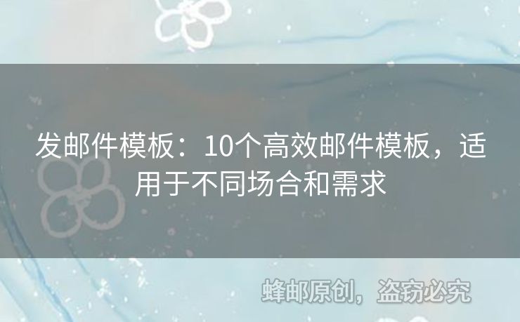 發(fā)郵件模板：10個(gè)高效郵件模板，適用于不同場(chǎng)合和需求