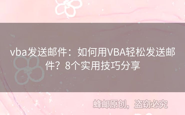 vba發(fā)送郵件：如何用VBA輕松發(fā)送郵件？8個實(shí)用技巧分享