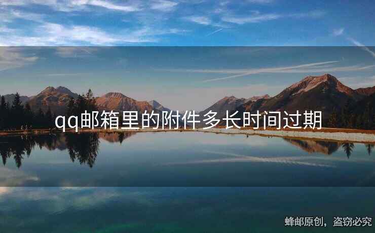qq郵箱里的附件多長(zhǎng)時(shí)間過(guò)期