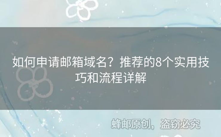 如何申請(qǐng)郵箱域名？推薦的8個(gè)實(shí)用技巧和流程詳解