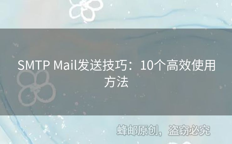 SMTP Mail發(fā)送技巧：10個(gè)高效使用方法