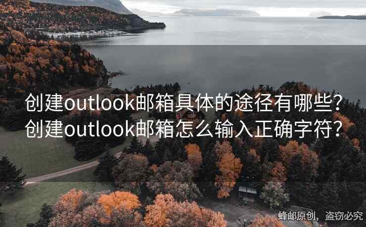 創(chuàng)建outlook郵箱具體的途徑有哪些？創(chuàng)建outlook郵箱怎么輸入正確字符？