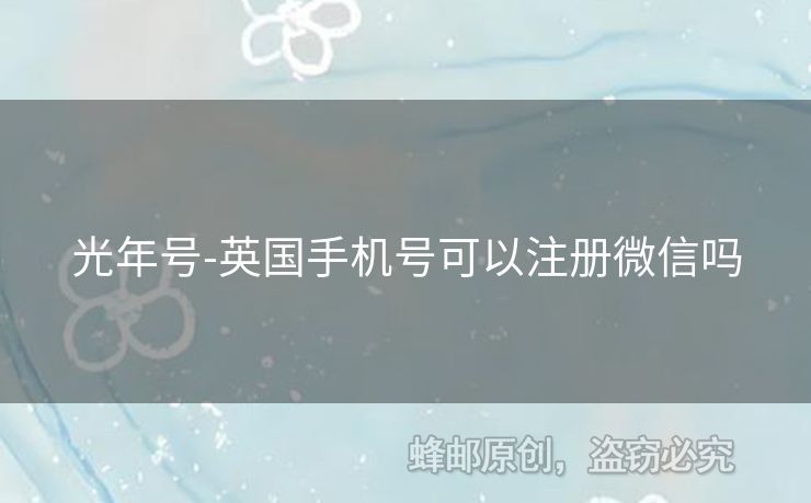 光年號-英國手機號可以注冊微信嗎