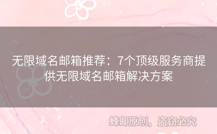無限域名郵箱推薦：7個頂級服務(wù)商提供無限域名郵箱解決方案