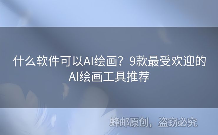 什么軟件可以AI繪畫？9款最受歡迎的AI繪畫工具推薦