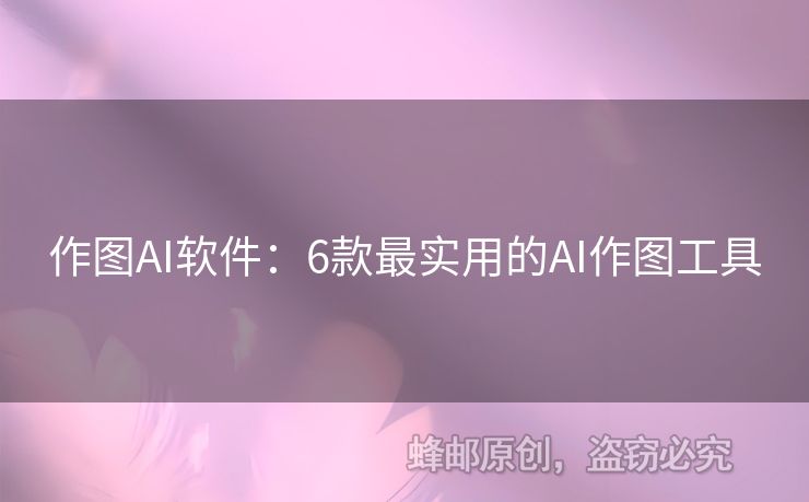 作圖AI軟件：6款最實(shí)用的AI作圖工具