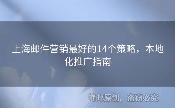 上海郵件營銷最好的14個策略，本地化推廣指南