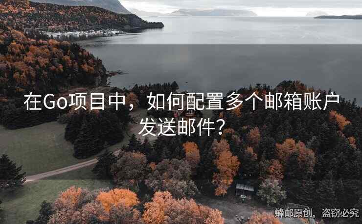 在Go項目中，如何配置多個郵箱賬戶發(fā)送郵件？