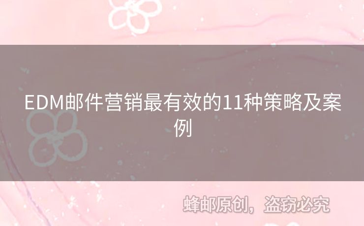 EDM郵件營(yíng)銷最有效的11種策略及案例