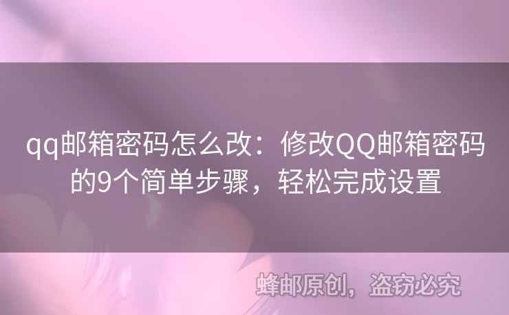 qq郵箱密碼怎么改：修改QQ郵箱密碼的9個(gè)簡(jiǎn)單步驟，輕松完成設(shè)置