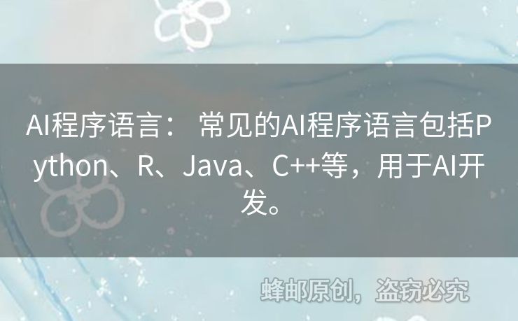 AI程序語言： 常見的AI程序語言包括Python、R、Java、C++等，用于AI開發(fā)。