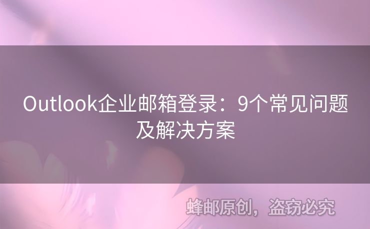 Outlook企業(yè)郵箱登錄：9個(gè)常見問題及解決方案