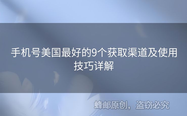 手機號美國最好的9個獲取渠道及使用技巧詳解