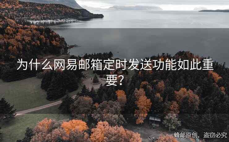 為什么網(wǎng)易郵箱定時(shí)發(fā)送功能如此重要？
