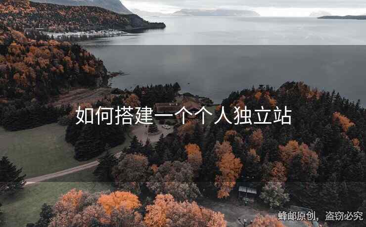 如何搭建一個(gè)個(gè)人獨(dú)立站