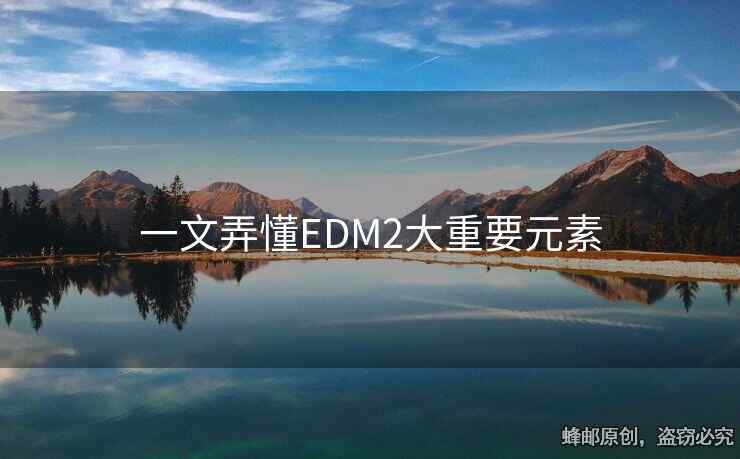 一文弄懂EDM2大重要元素
