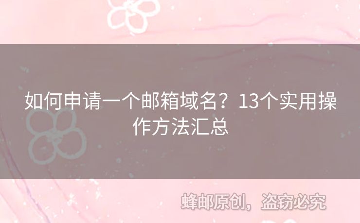 如何申請一個郵箱域名？13個實用操作方法匯總