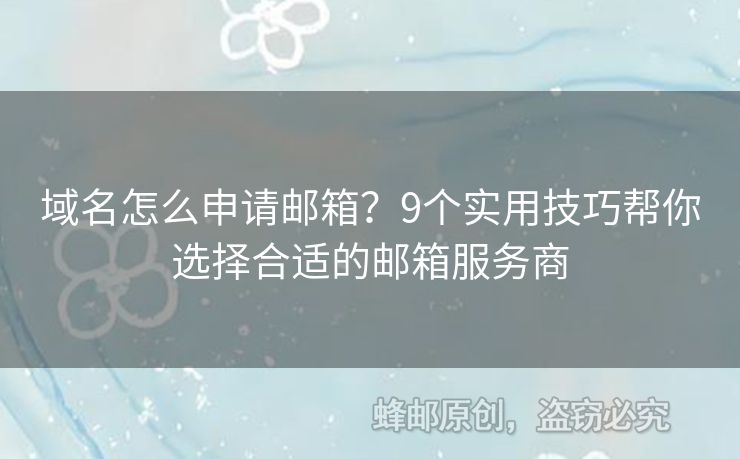 域名怎么申請郵箱？9個實用技巧幫你選擇合適的郵箱服務(wù)商