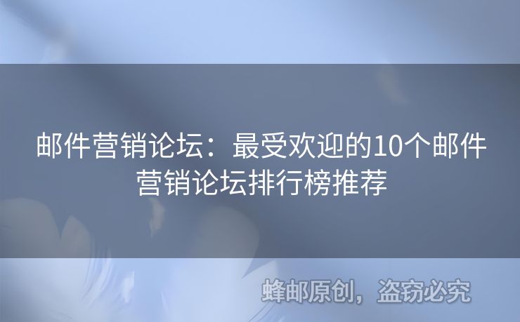 郵件營銷論壇：最受歡迎的10個郵件營銷論壇排行榜推薦
