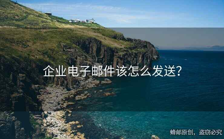 企業(yè)電子郵件該怎么發(fā)送？