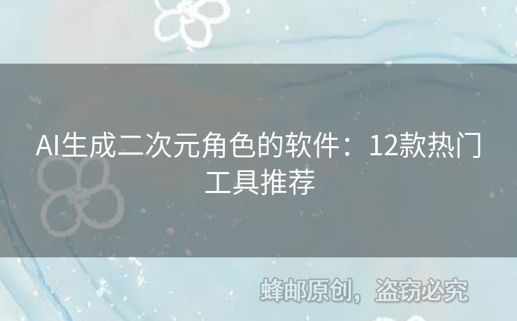AI生成二次元角色的軟件：12款熱門工具推薦