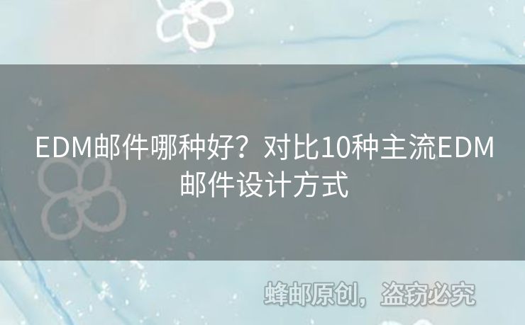 EDM郵件哪種好？對(duì)比10種主流EDM郵件設(shè)計(jì)方式