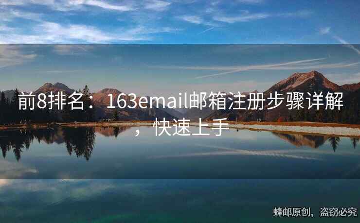 前8排名：163email郵箱注冊(cè)步驟詳解，快速上手