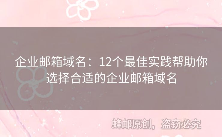 企業(yè)郵箱域名：12個最佳實踐幫助你選擇合適的企業(yè)郵箱域名