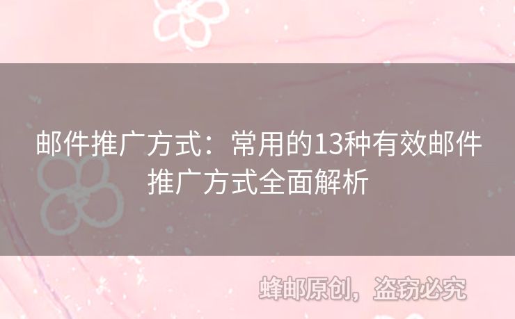 郵件推廣方式：常用的13種有效郵件推廣方式全面解析