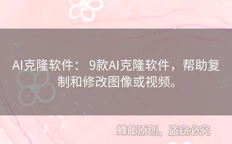 AI克隆軟件： 9款A(yù)I克隆軟件，幫助復(fù)制和修改圖像或視頻。