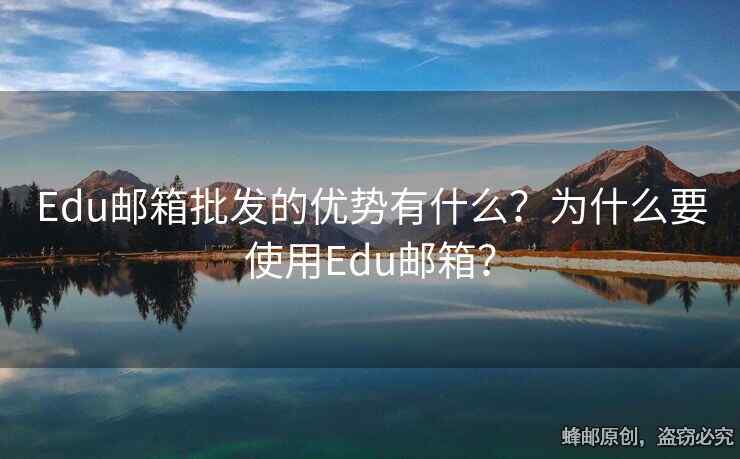 Edu郵箱批發(fā)的優(yōu)勢(shì)有什么？為什么要使用Edu郵箱？
