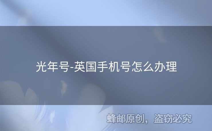 光年號-英國手機號怎么辦理