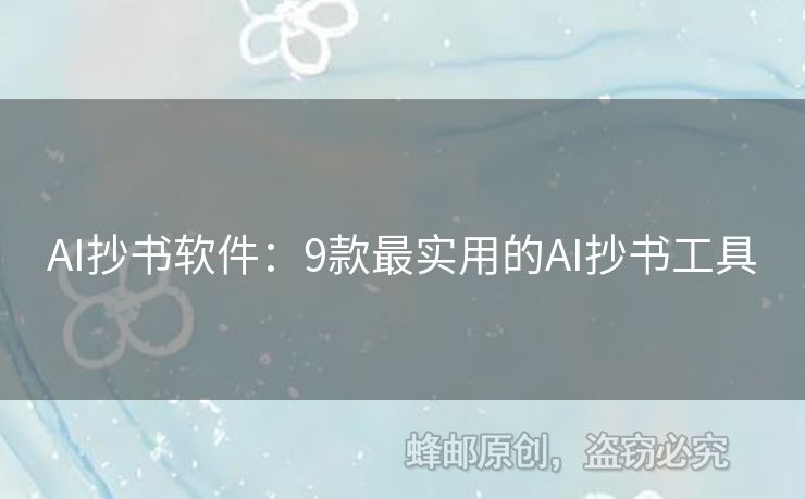 AI抄書軟件：9款最實(shí)用的AI抄書工具