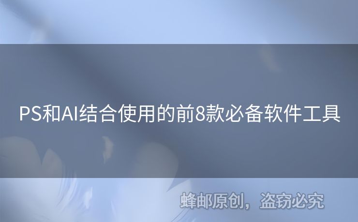 PS和AI結(jié)合使用的前8款必備軟件工具